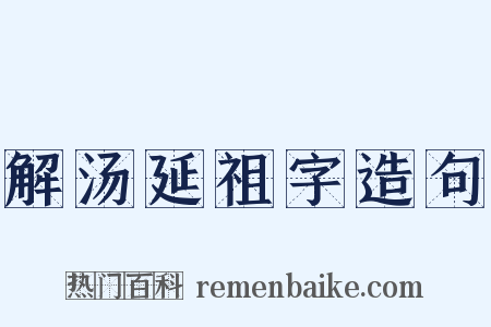 解汤延祖字造句是什么意思的图片